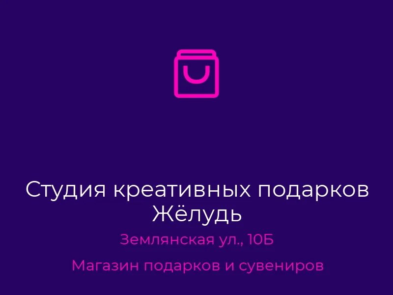 Студия креативных подарков Жёлудь