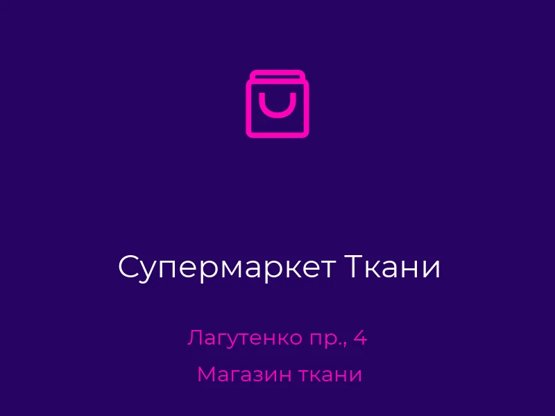 Супермаркет Ткани