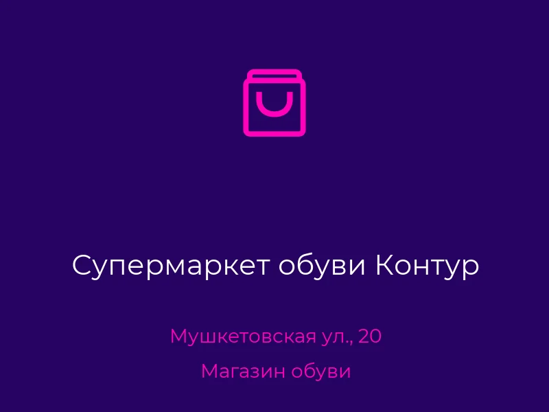 Супермаркет обуви Контур