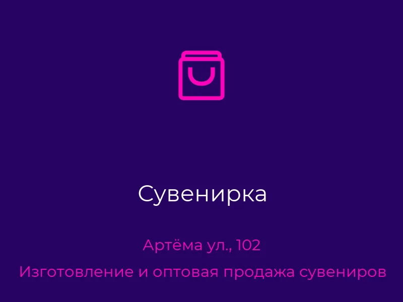 Сувенирка