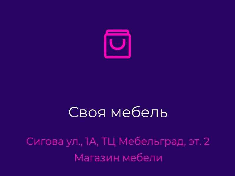 Своя мебель