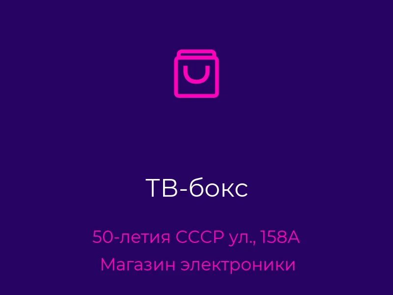 ТВ-бокс