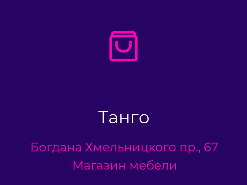 Танго