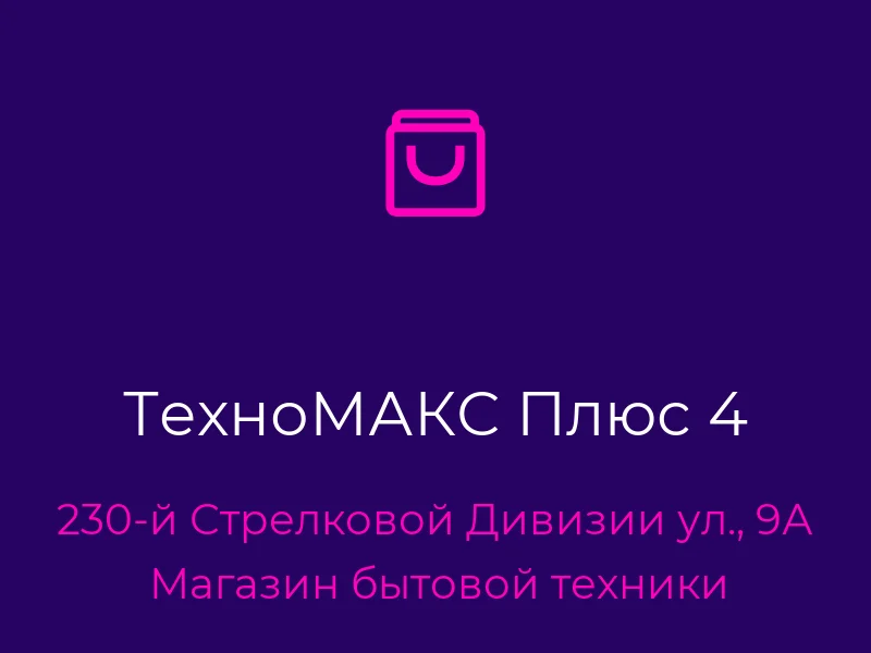 ТехноМАКС Плюс 4