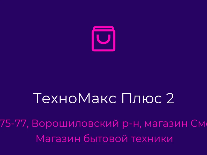 ТехноМакс Плюс 2
