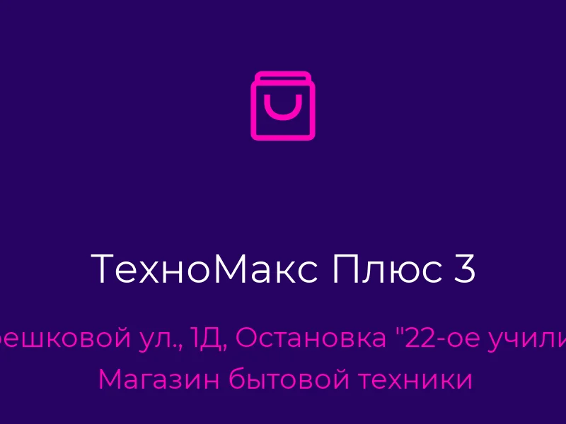 ТехноМакс Плюс 3