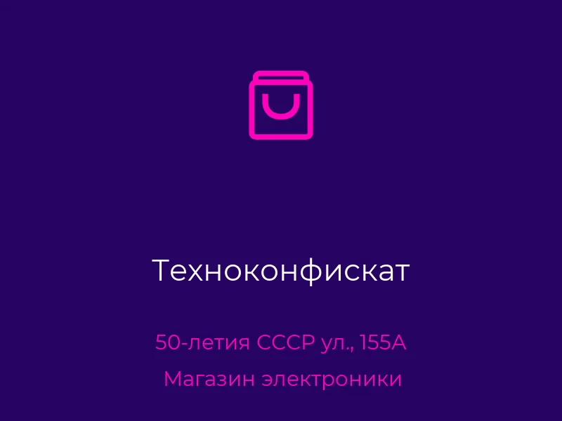 Техноконфискат