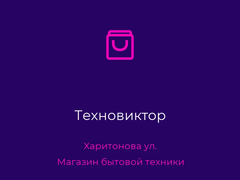 Техновиктор