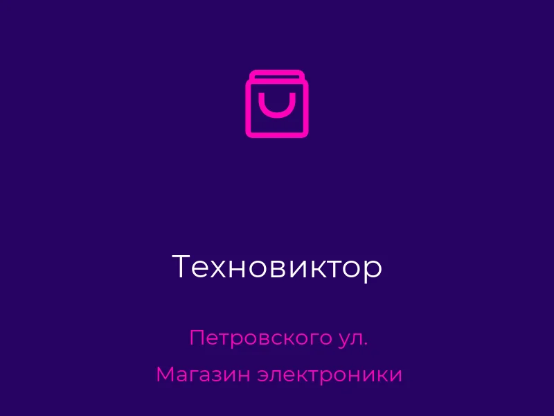 Техновиктор