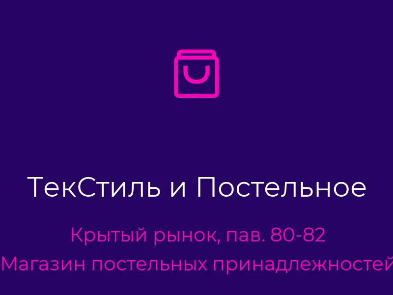 ТекСтиль и Постельное