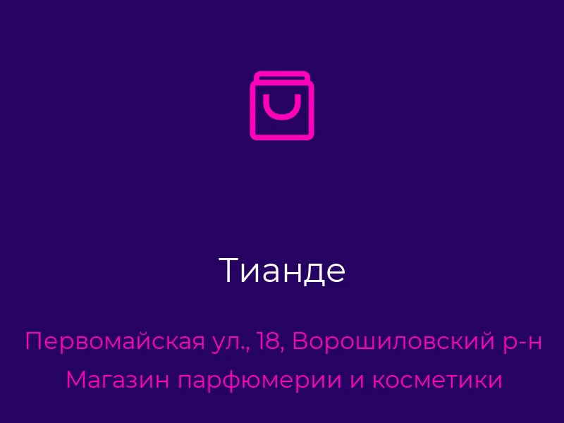 Тианде