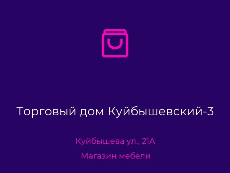 Торговый дом Куйбышевский-3