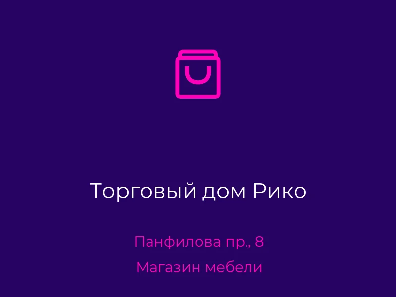 Торговый дом Рико