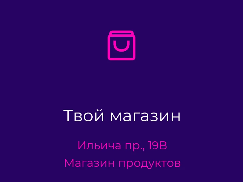 Твой магазин
