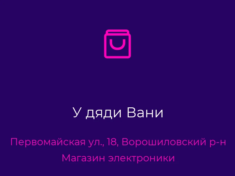 У дяди Вани