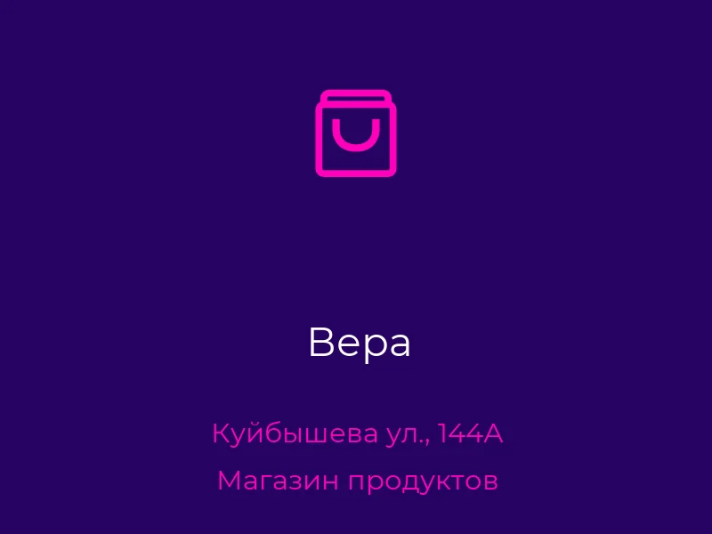 Вера