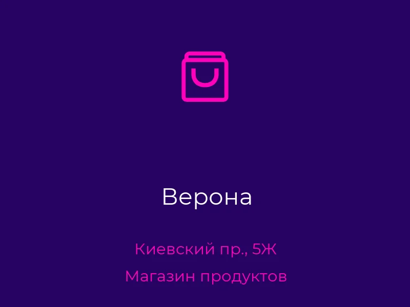 Верона