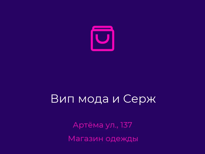 Вип мода и Серж