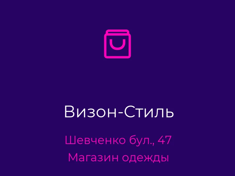 Визон-Стиль