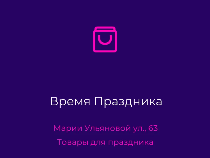 Время Праздника