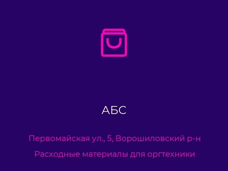 АБС