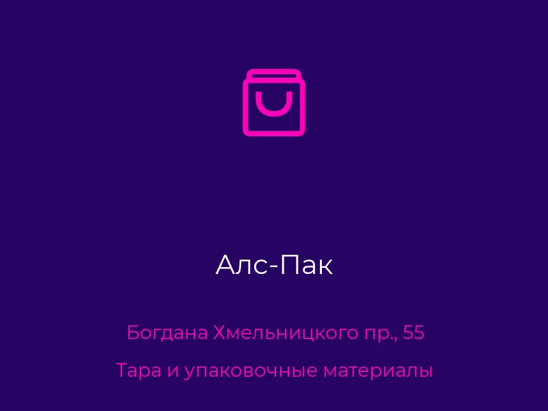 Алс-Пак