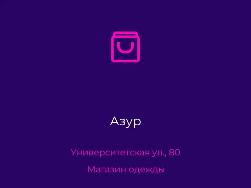Азур