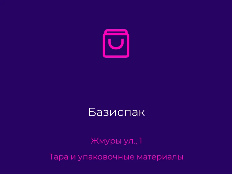 Базиспак