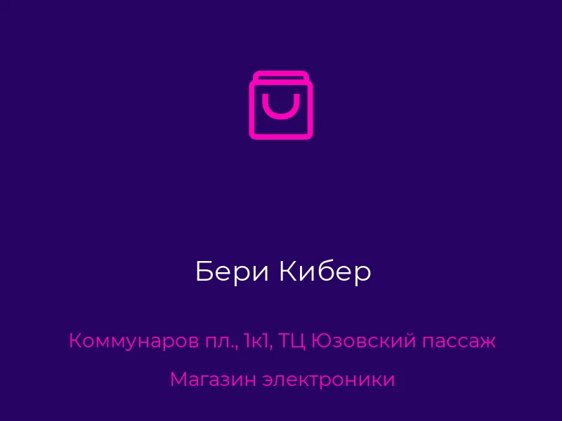 Бери Кибер