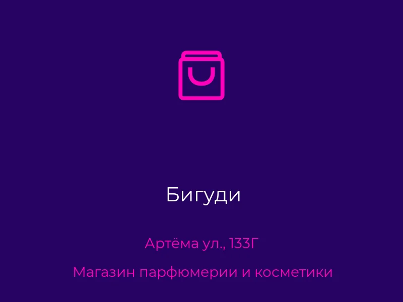 Бигуди