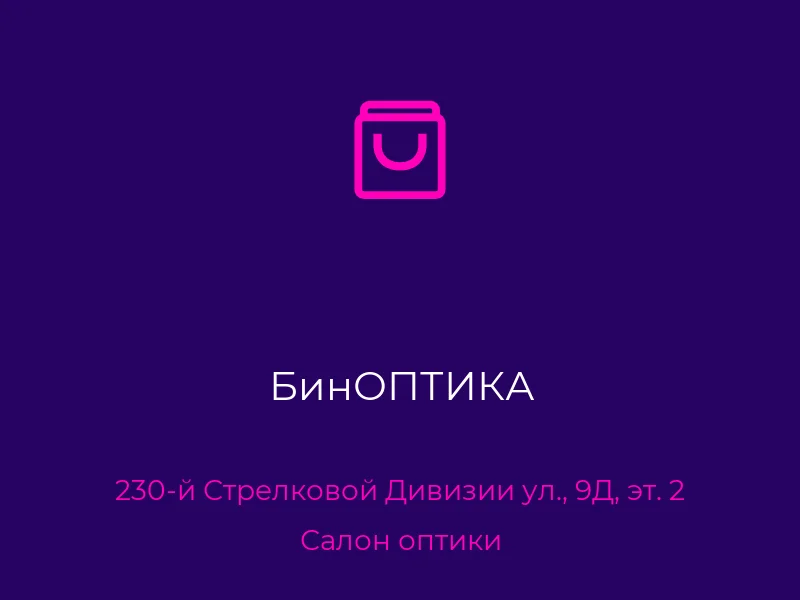 БинОПТИКА