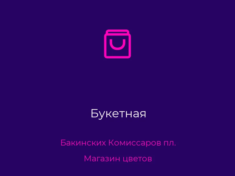 Букетная