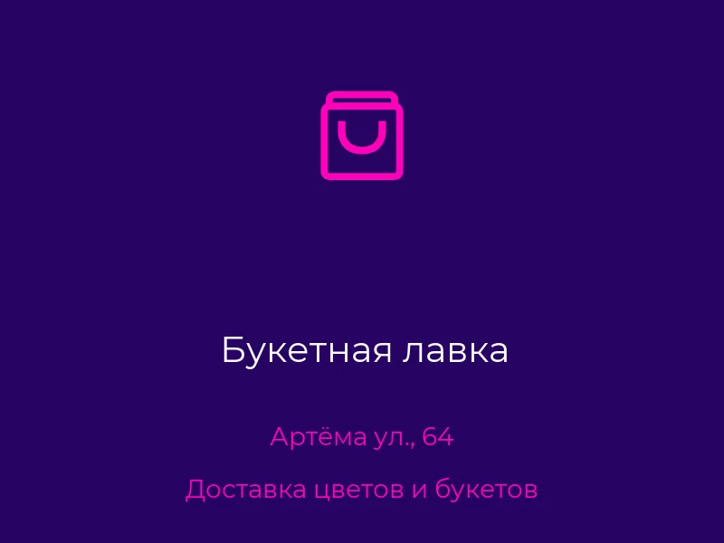 Букетная лавка
