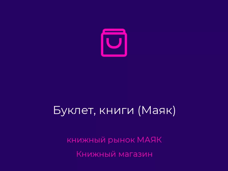 Буклет, книги (Маяк). Донецк. Книжный магазин