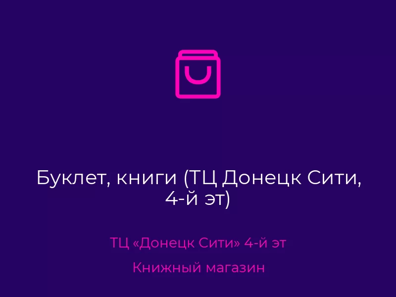 Буклет, книги (ТЦ Донецк Сити, 4-й эт). Донецк. Книжный магазин