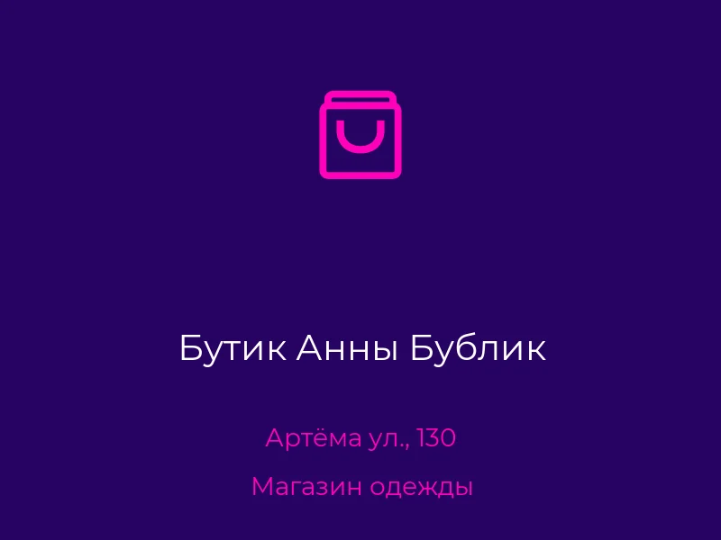 Бутик Анны Бублик