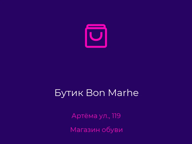 Бутик Bon Marhe