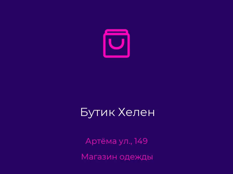 Бутик Хелен