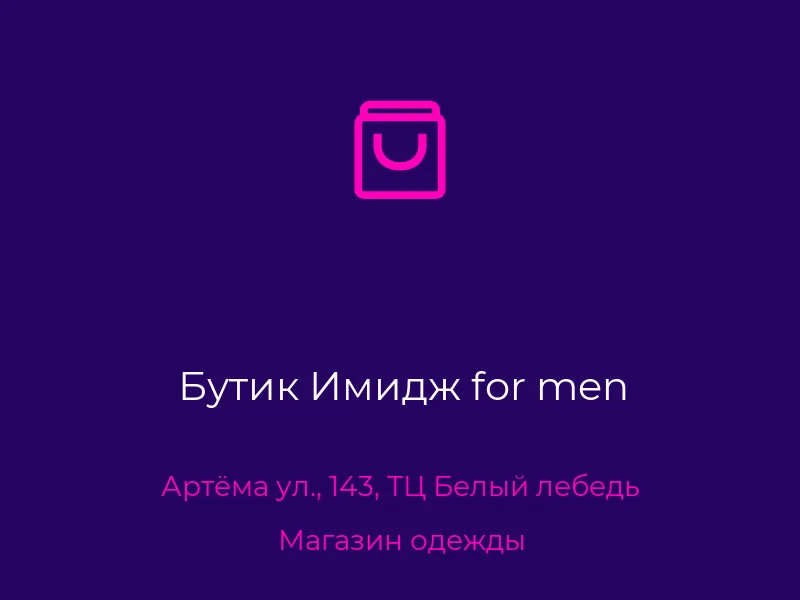 Бутик Имидж for men