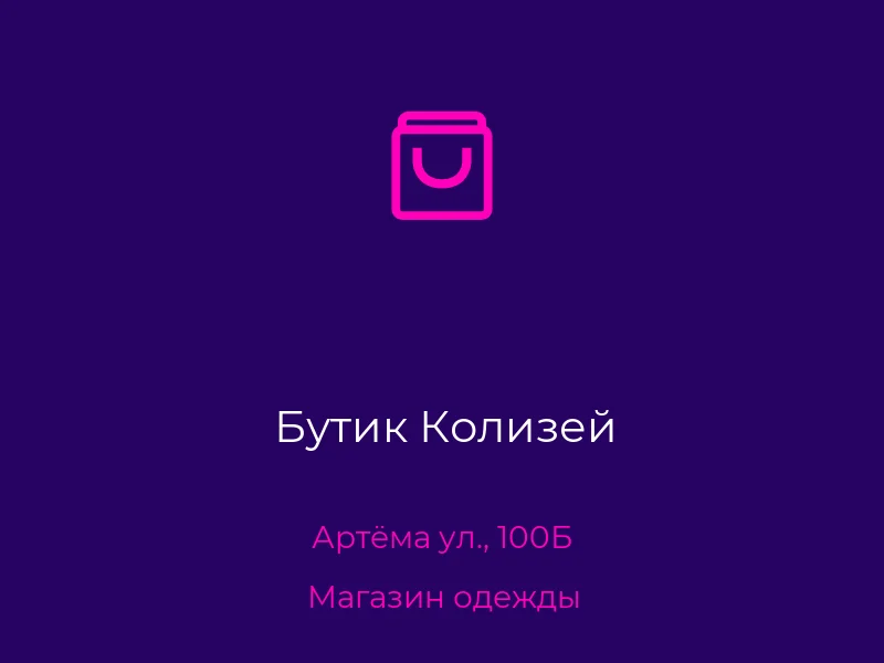 Бутик Колизей