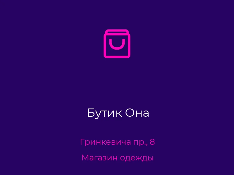 Бутик Она