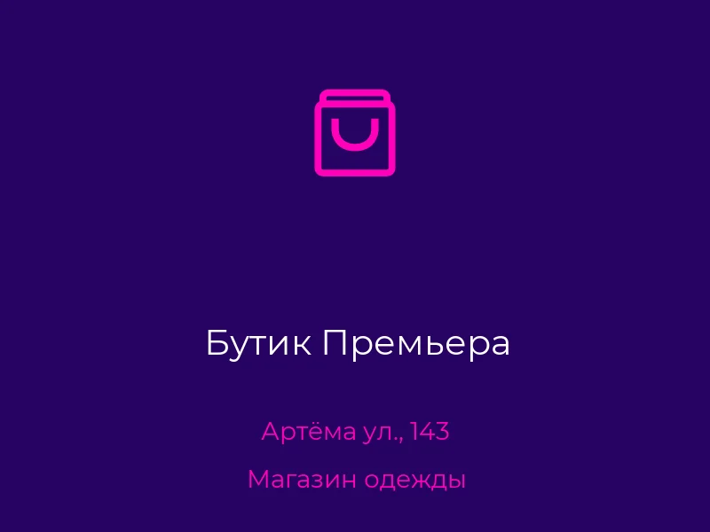 Бутик Премьера