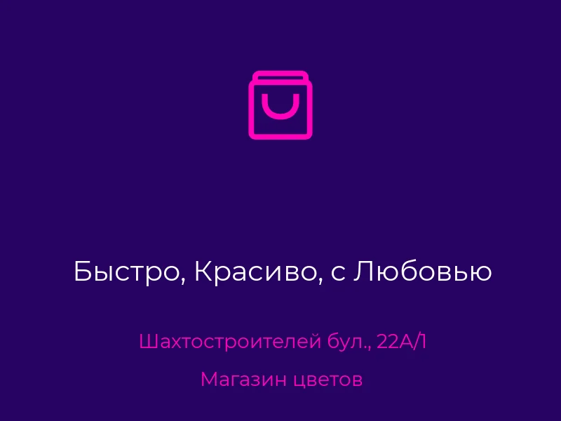 Быстро, Красиво, с Любовью