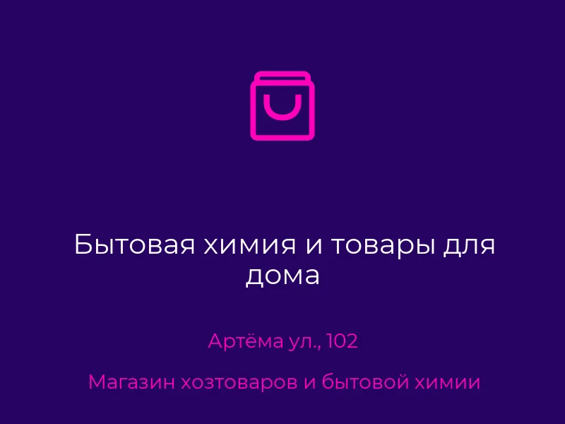 Бытовая химия и товары для дома