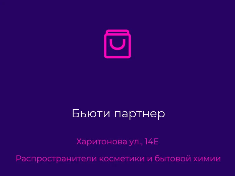 Бьюти партнер