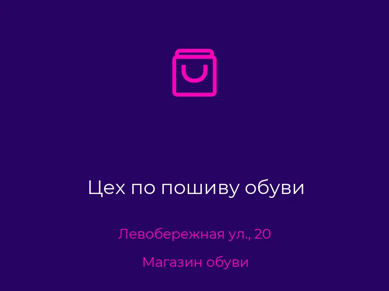 Цех по пошиву обуви