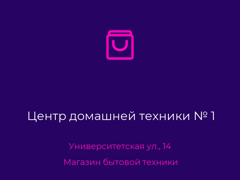 Центр домашней техники № 1