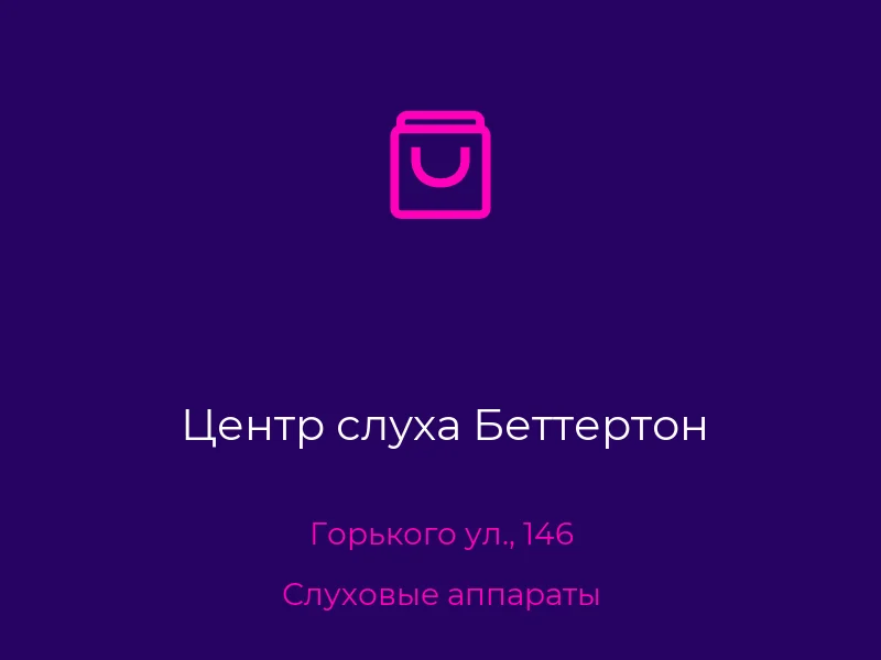 Центр слуха Беттертон