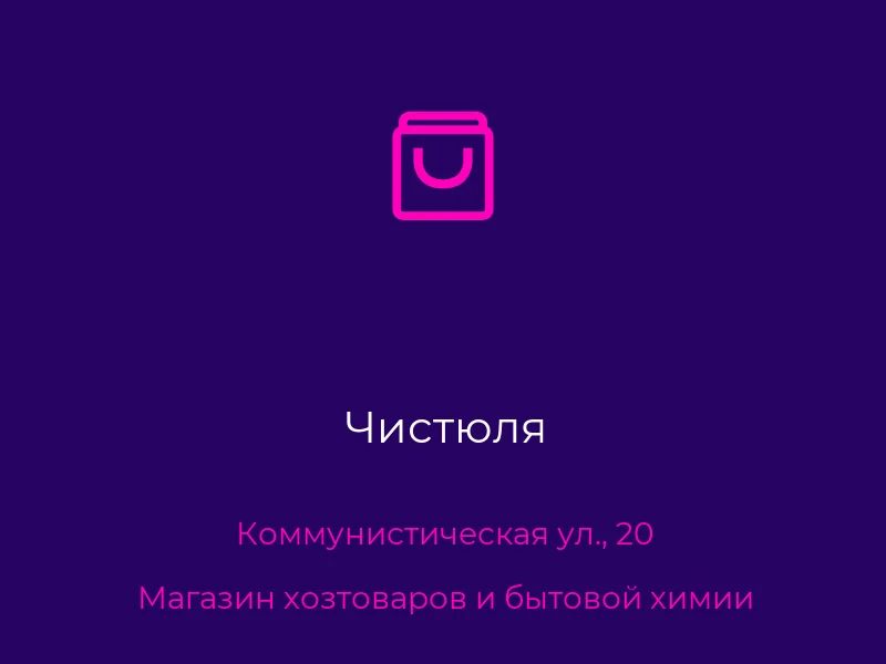Чистюля