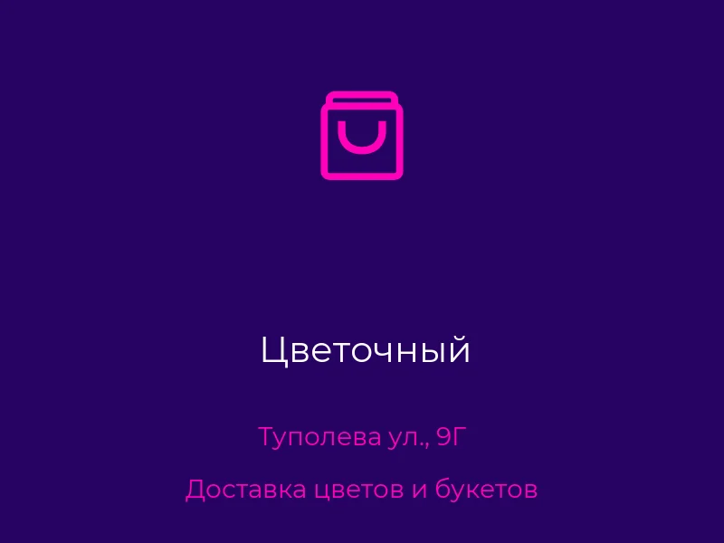 Цветочный